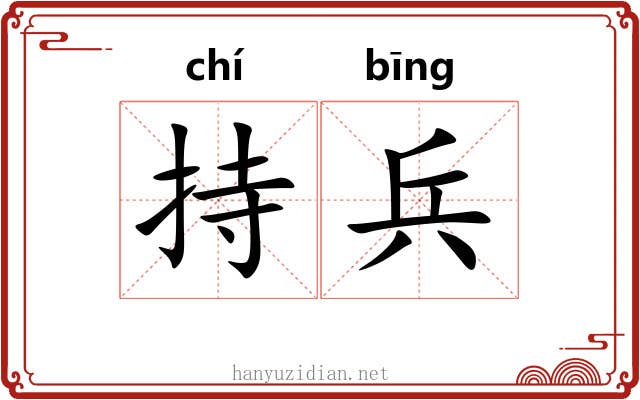 持兵 持兵