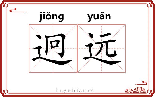 迥远