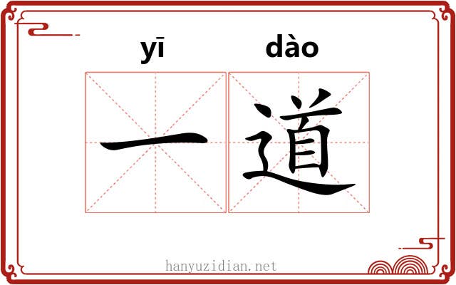 一道 一道
