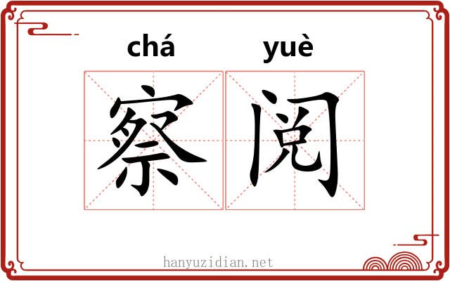 察阅
