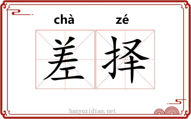 差择 差择