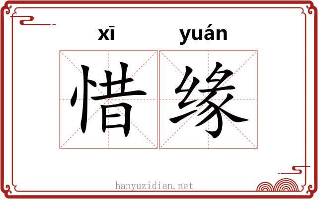 惜缘