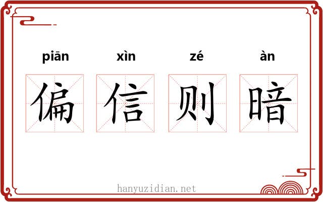 偏信则暗