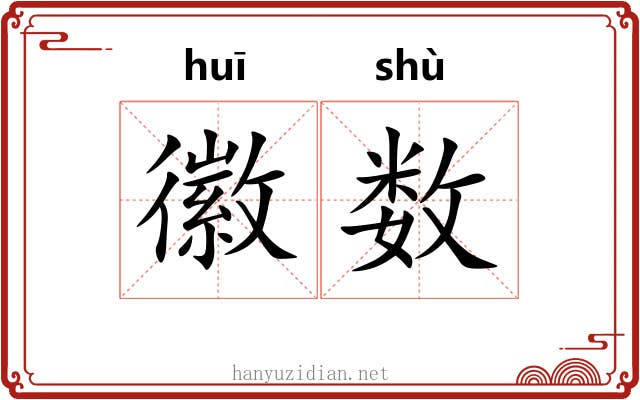 徽数 徽数
