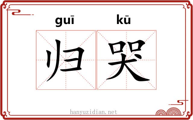 归哭