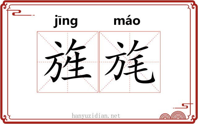 旌旄 旌旄