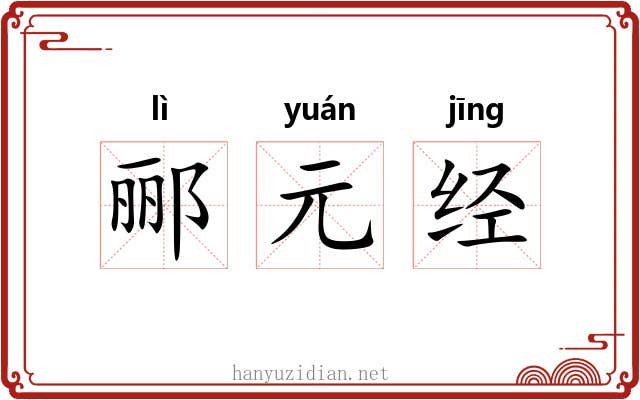 郦元经 郦元经