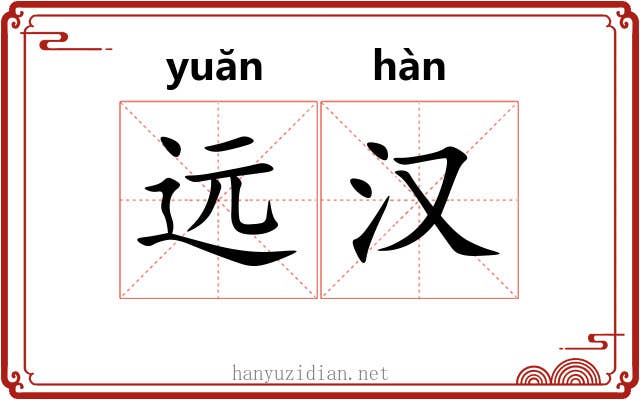 远汉 远汉