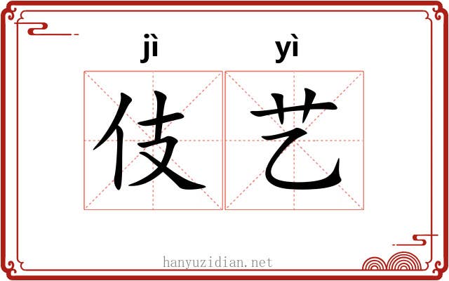伎艺 伎艺