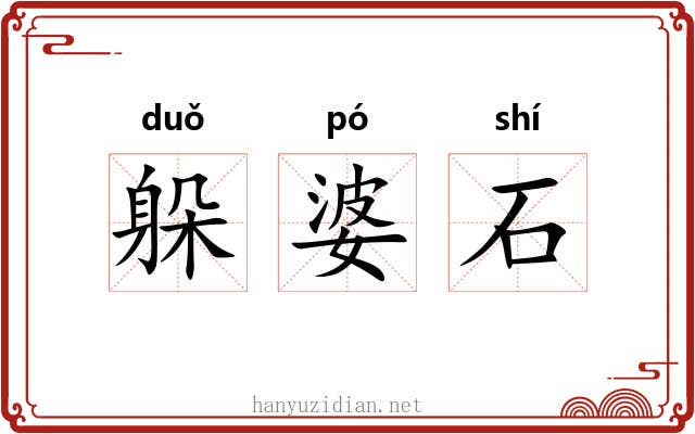 躲婆石