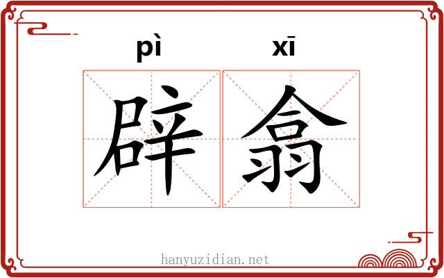 辟翕 辟翕