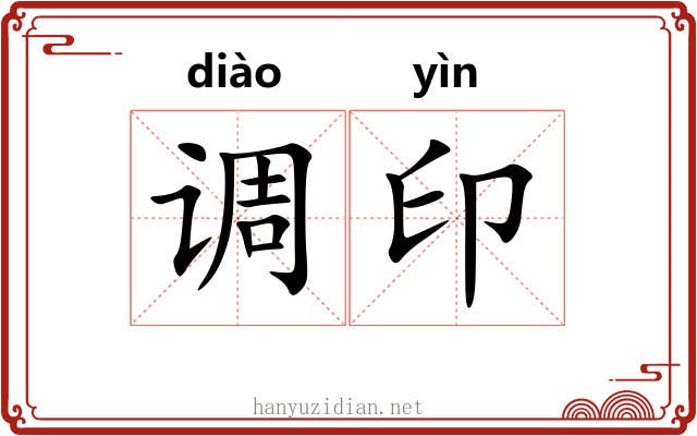 调印 调印