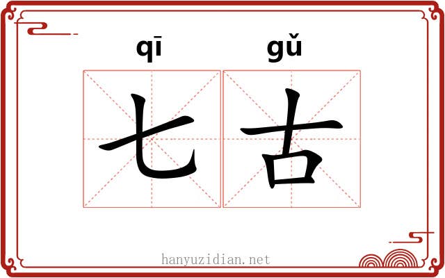 七古