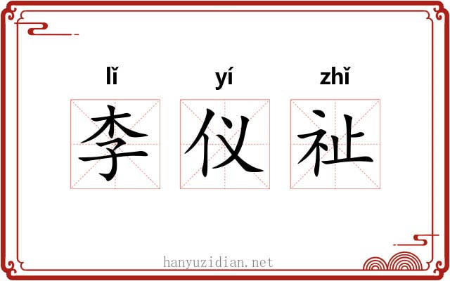 李仪祉
