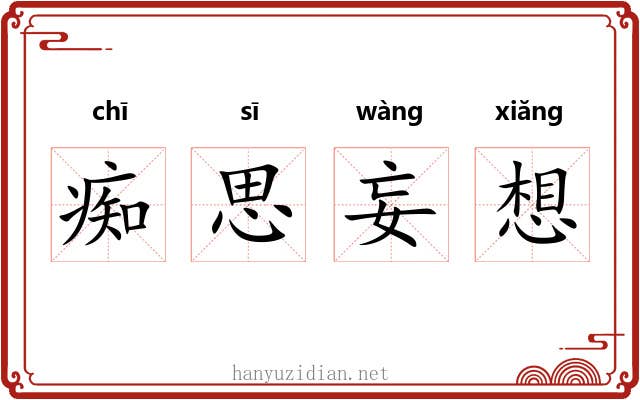 痴思妄想