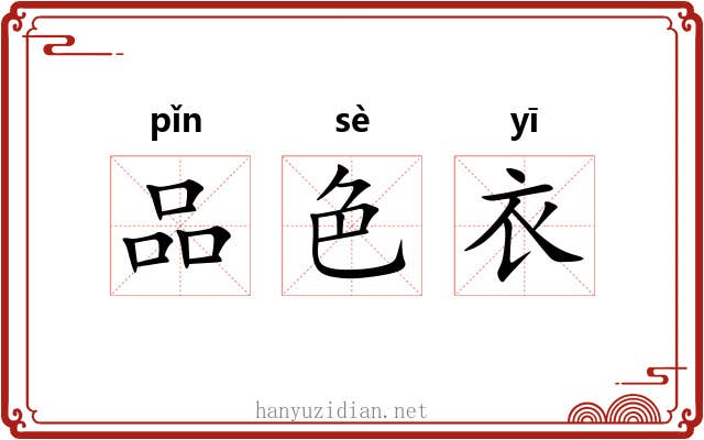 品色衣