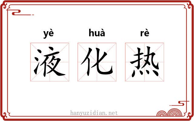 液化热 液化热