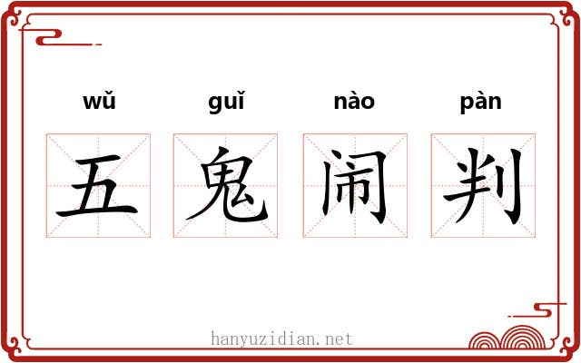 五鬼闹判