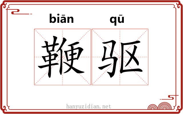 鞭驱