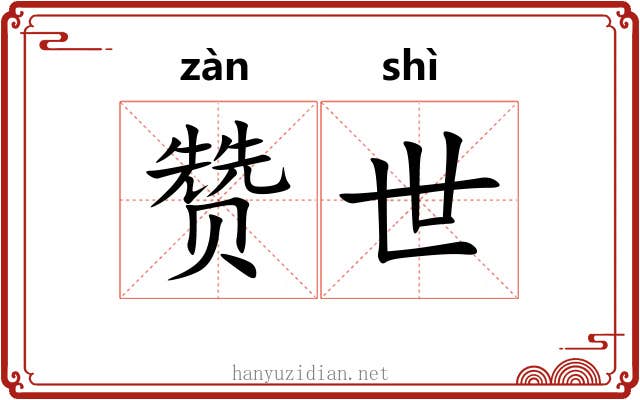 赞世