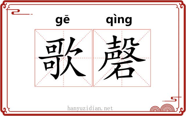 歌磬