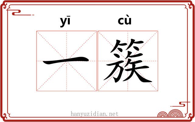 一簇