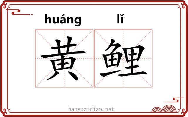 黄鲤