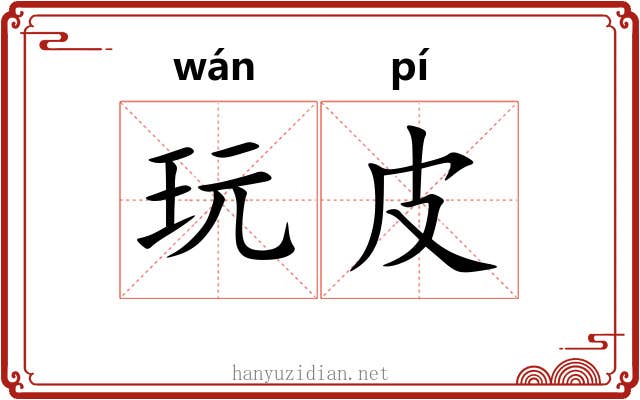 玩皮