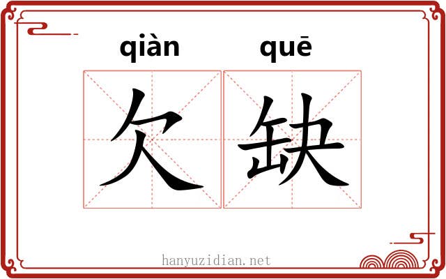 欠缺 欠缺