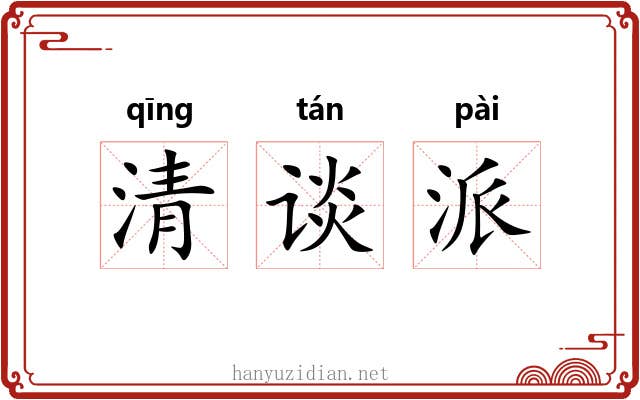 清谈派 清谈派