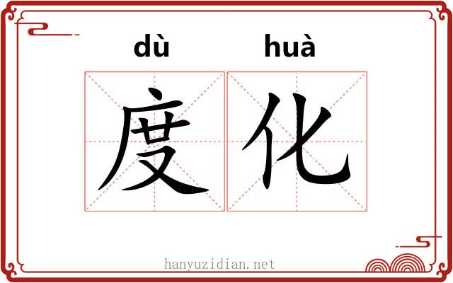 度化