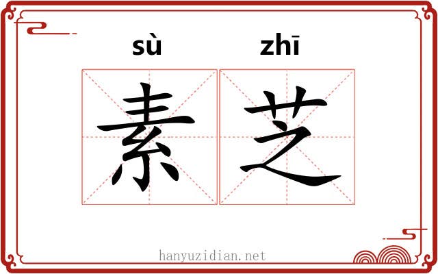 素芝