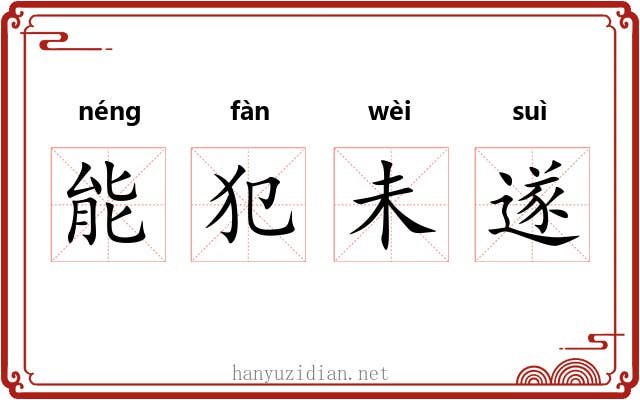 能犯未遂
