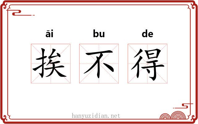 挨不得