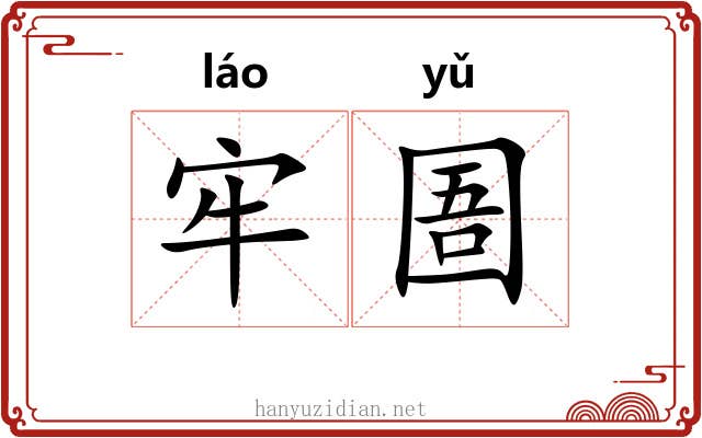 牢圄