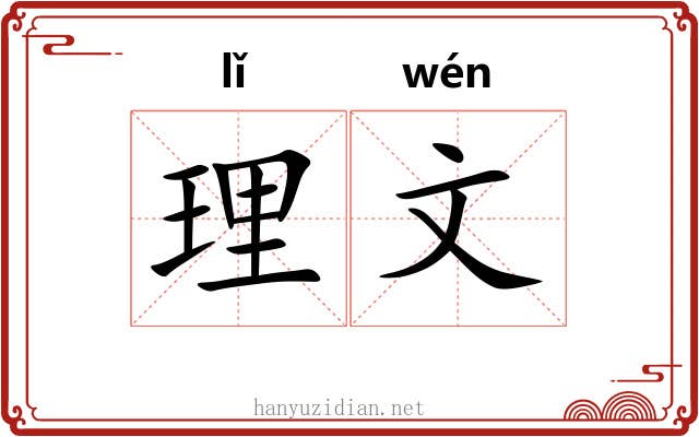 理文 理文