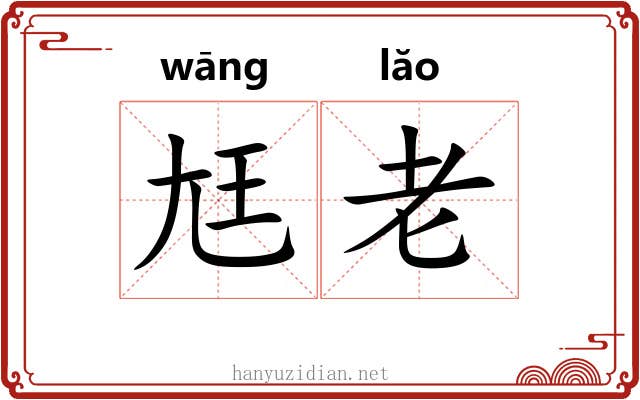 尪老 尪老