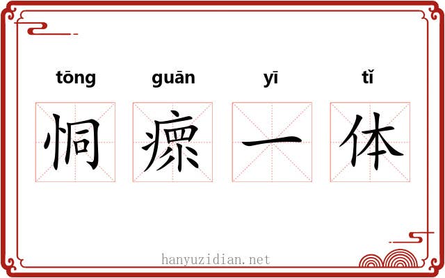恫瘝一体