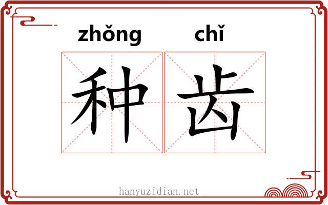 种齿 种齿