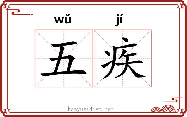 五疾