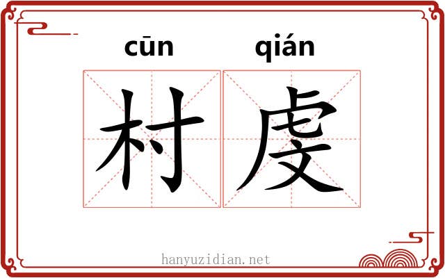 村虔