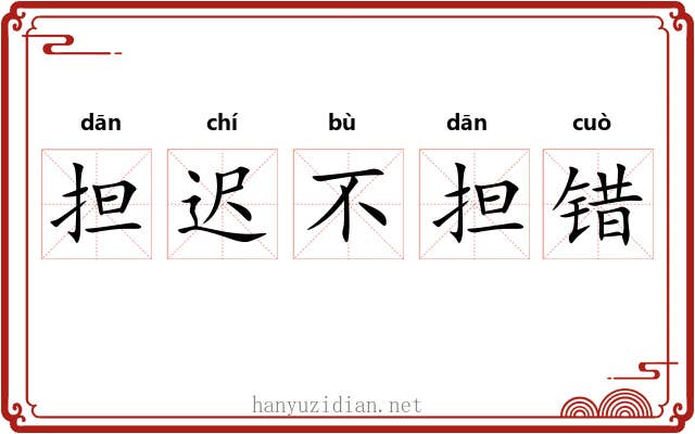 担迟不担错 担迟不担错