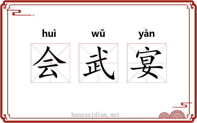 会武宴 会武宴