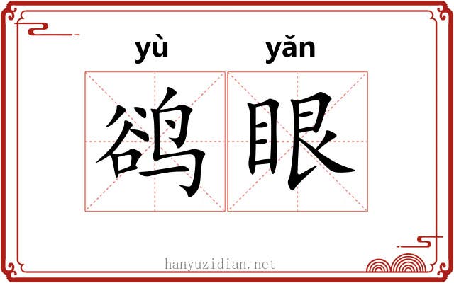 鹆眼