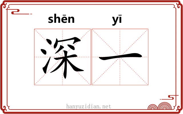 深一 深一