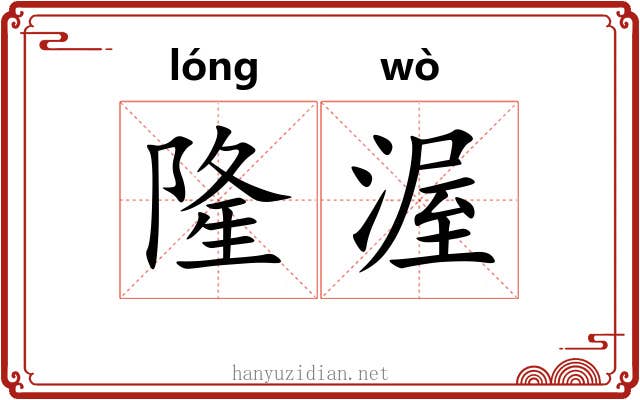隆渥