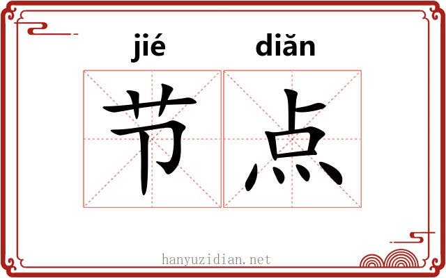 节点