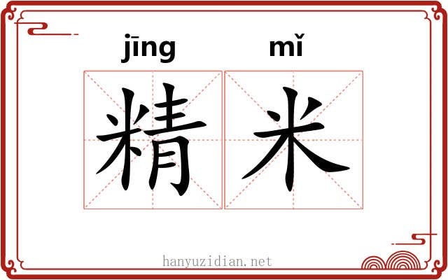 精米