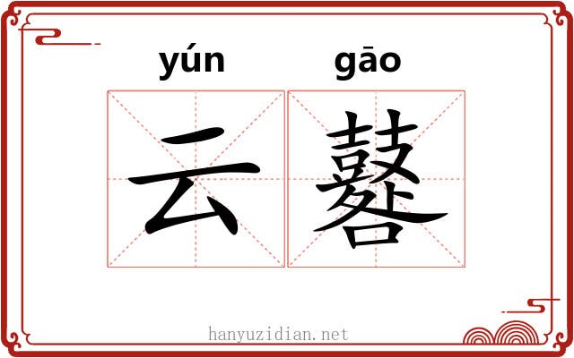 云鼛
