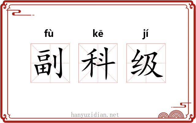 副科级 副科级